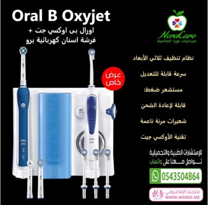 فرشاة اسنان كهربائية أورال بي Oral B Oxyjet اورال بى اوكسي جت + فرشة اسنان كهربائية برو