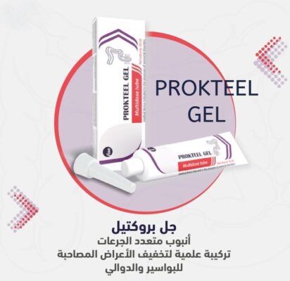 Prokteel بروكتيل جل لعلاج البواسير مضاد للالم و الالتهاب
