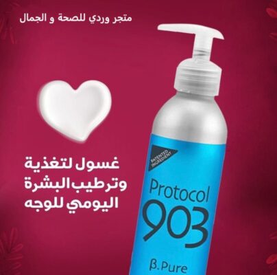 PROTOCOL 903 بروتوكول 903 غسول مهدئ للبشرة الحساسة