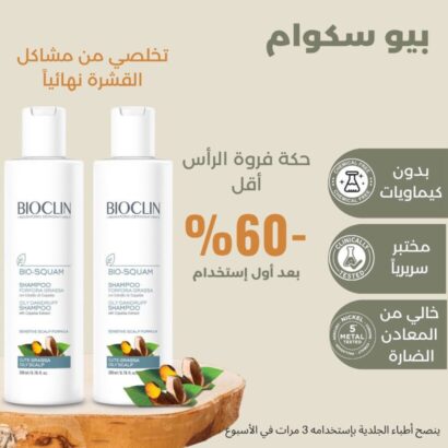 ⁦بيوكلين بيو سكوام شامبو الشعر الدهني Bioclin⁩ - الصورة ⁦3⁩