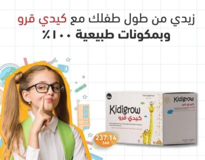 ⁦كيدي قرو فيتامينات لزيادة معدل النمو الطولي للاطفال KIDIGROW⁩ - الصورة ⁦4⁩