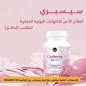 Alternative view of سيسبيري للحماية من عدوى المسالك البولية 15 كبسولة CYSBERRY
