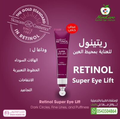 ريتينول للعناية بمحيط العين 3 في 1 RETINOL Super Eye Lift