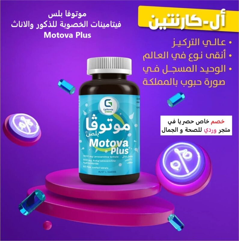 موتوفا بلس فيتامينات الخصوبة للذكور والاناث Motova Plus