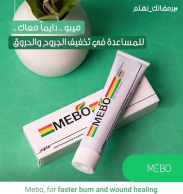ميبو مرهم علاج الجروح و الحروق Mebo Ointment 30 gm