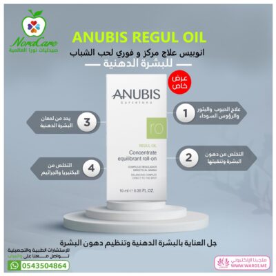 ANUBIS REGUL OIL انوبيس علاج مركز و فوري لحب الشباب
