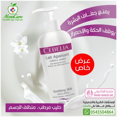 Alternative view of CEBELIA Soothing Milk سيبيليا لوشن تنعيم القدمين و الجسم