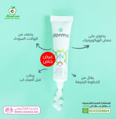 ⁦Derma ديرما جل تفتيح الهالات السوداء حول العين⁩ - الصورة ⁦3⁩