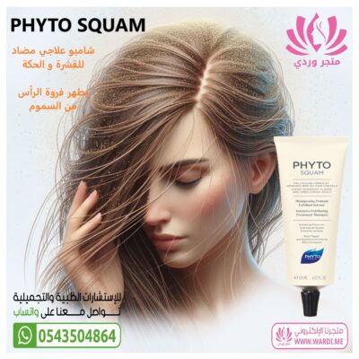 Phytosquam فايتو سكوام شامبو علاج القشره و الحكة