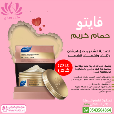 Phytoelixir Mask . Phyto . Phyto Mask . فايتو ماسك . فايتو للشعر . صبغة فايتو . منتجات فايتو