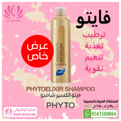 فايتو الكسير شامبو الشعر الجاف و المتقصف PHYTOELIXIR