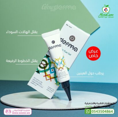 ⁦Derma ديرما جل تفتيح الهالات السوداء حول العين⁩ - الصورة ⁦2⁩