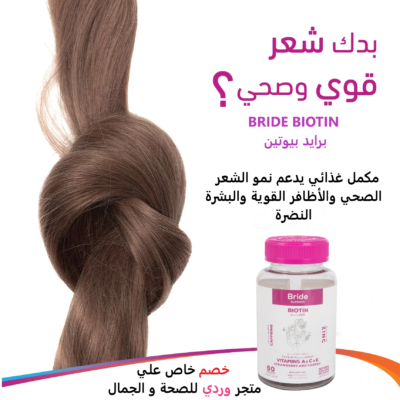 BRIDE BIOTIN برايد بيوتين لتقوية الشعر و الجلد و الاظافر