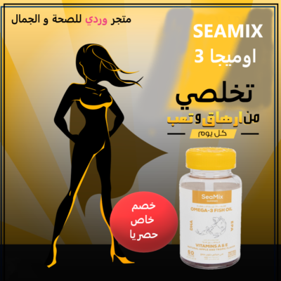 SEAMIX اوميجا 3 مكمل غذائي سيمكس 60 قرص قابل للمضغ