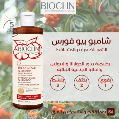 Bioclin بيوكلين بيو فورس شامبو مقوي و منشط للشعر الضعيف