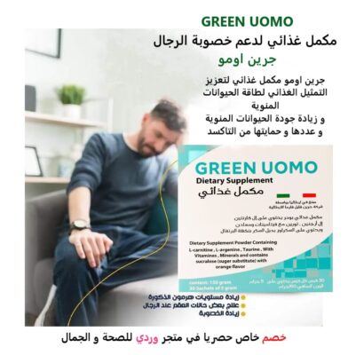 GREEN UOMO جرين اومو مكمل غذائي لدعم خصوبة الرجال