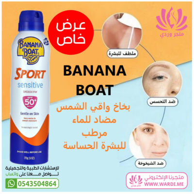 BANANA BOAT بانانا بوت بخاخ واقي الشمس مضاد للماء