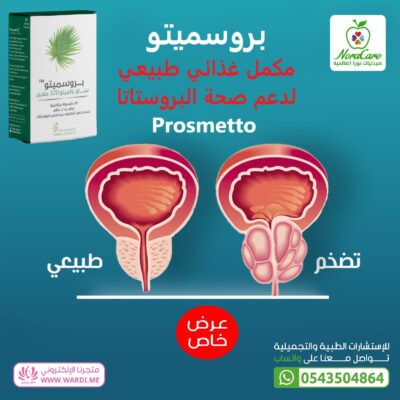 بروسميتو مكمل غذائي طبيعي لدعم صحة البروستاتا Prosmetto
