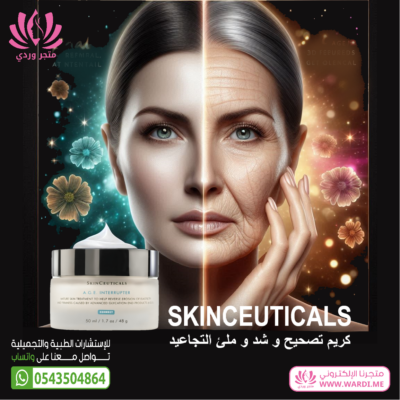 SKINCEUTICALS كريم التجاعيد