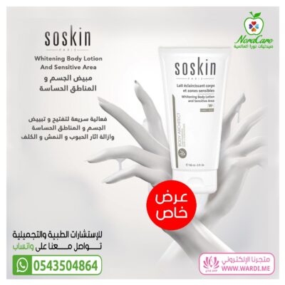 Alternative view of سوسكن لوشن تفتيح المناطق الحساسه و الجسم 150 مل SOSKIN