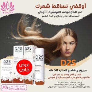 Alternative view of D2S دي 2 اس شامبو مضاد للقشرة 200 مل SHAMPOO