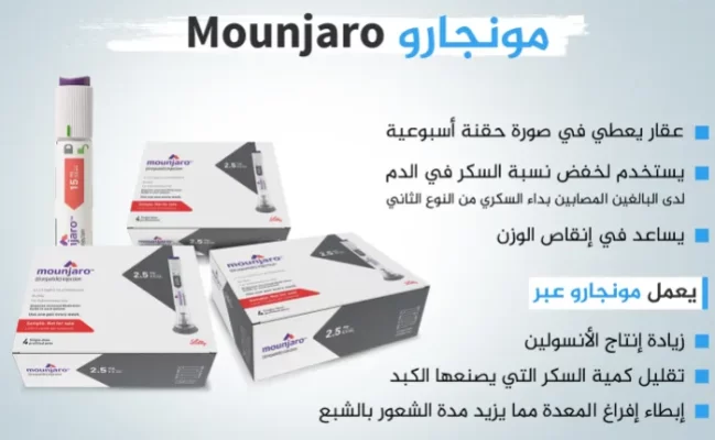 مونجارو للتنحيف أحدث علاج للسكري والسمنة 2.5 Mounjaro