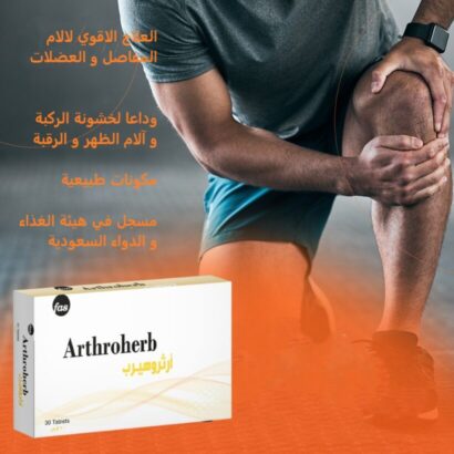 ⁦ارثروهيرب مسكن طبيعي لالم و التهاب المفاصل ARTHROHERB 30 TAB⁩ - الصورة ⁦6⁩