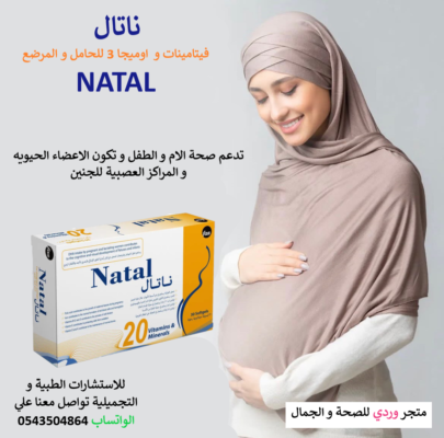 ناتال فيتامينات اوميجا 3 للحامل و المرضع 60 كبسوله NATAL