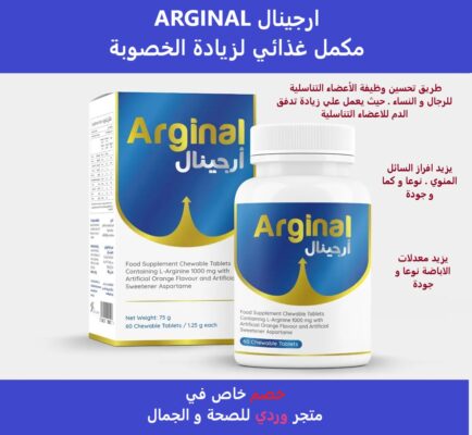 ARGINAL ارجينال مكمل غذائي لزيادة الخصوبة