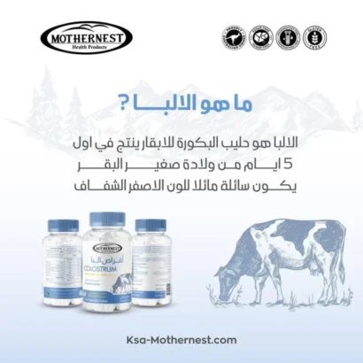 ⁦اقراص اللبأ مذرنيست MOTHERNEST COLOSTRUM 120 TAB⁩ - الصورة ⁦3⁩