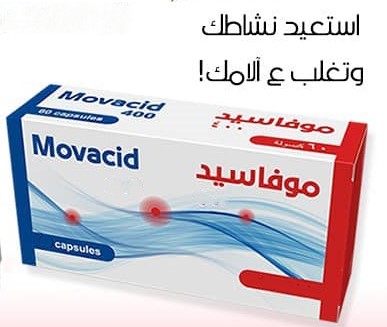 موفاسيد فيتامينات لتدعيم و تقوية الاعصاب Movacid 400 mg