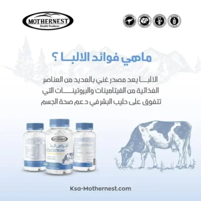 ⁦اقراص اللبأ مذرنيست MOTHERNEST COLOSTRUM 120 TAB⁩ - الصورة ⁦2⁩