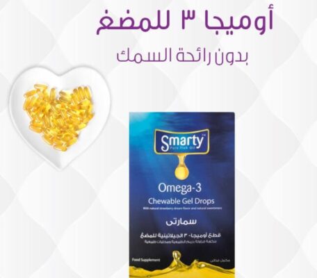 SMARTY OMEGA 3 سمارتي اوميجا 3 يساعد علي منع تسمم الحمل