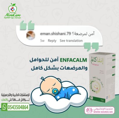 ⁦ENFACALM انفاكالم بروبيوتك طبيعي للاطفال و الكبار⁩ - الصورة ⁦10⁩