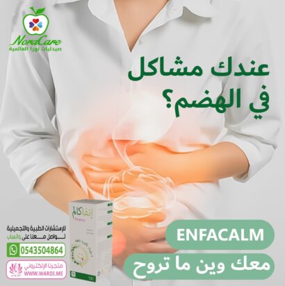 ⁦ENFACALM انفاكالم بروبيوتك طبيعي للاطفال و الكبار⁩ - الصورة ⁦8⁩