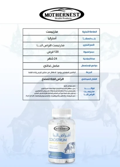 ⁦اقراص اللبأ مذرنيست MOTHERNEST COLOSTRUM 120 TAB⁩ - الصورة ⁦4⁩