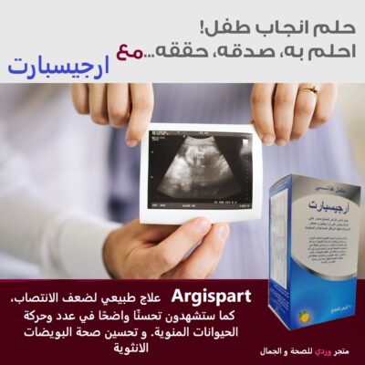 Argispart ارجسبارت علاج العقم للرجال و النساء
