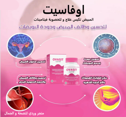 OVASIT اوفاسيت يحتوي على مجموعة من المكونات الفعالة التي تدعم الخصوبة للنساء وتساعد في علاج تكيس المبيض