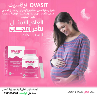 OVASIT اوفاسيت فيتامينات للخصوبة و علاج تكيس المبيض