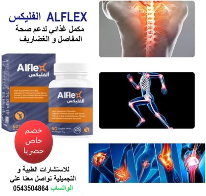 ALFLEX الفليكس مكمل غذائي لدعم صحة المفاصل و الغضاريف
