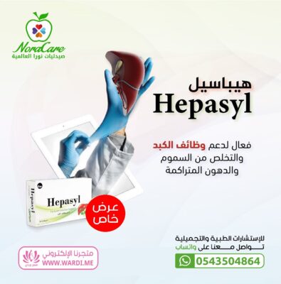 HEPASYL هيباسيل لدعم وظائف الكبد 30 كبسولة