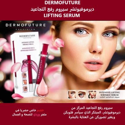 ⁦DERMOFUTURE ديرموفيوتشر سيروم رفع التجاعيد LIFTING SERUM⁩ - الصورة ⁦5⁩