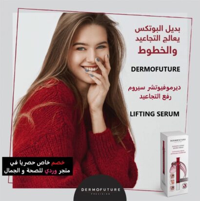 ⁦DERMOFUTURE ديرموفيوتشر سيروم رفع التجاعيد LIFTING SERUM⁩ - الصورة ⁦4⁩