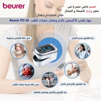 جهاز قياس الأكسجين بالدم ومعدل نبضات القلب Beurer PO 40