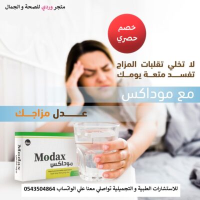 MODAX موداكس مكمل غذائي طبيعي لتحسين الحالة المزاجية