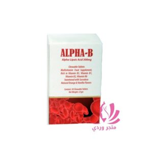 الفا بي مكمل غذائي غني بالفا ليبوليك اسيد ALPHA B