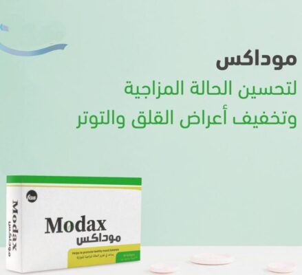 MODAX موداكس مكمل غذائي طبيعي لتحسين الحالة المزاجية