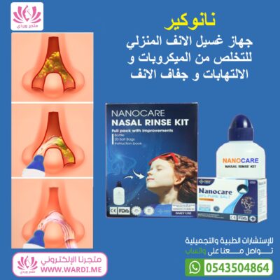 Alternative view of غسول الانف نانوكير NANOCARE NASAL RINSE KIT