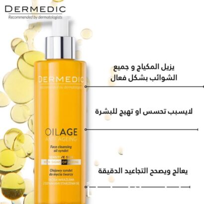 ⁦DERMEDIC OILAGE ديرميديك غسول الوجه الزيتي المضاد للشيخوخة ⁩ - الصورة ⁦4⁩