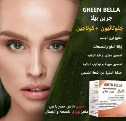 ⁦GREEN BELLA جرين بيلا مكمل غذائي للعناية بالبشرة⁩ - الصورة ⁦6⁩